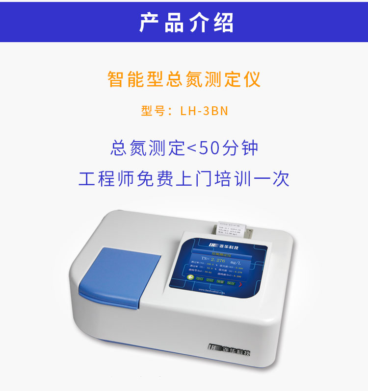 連華科技LH-3BN智能型總氮測定儀總氮檢測儀